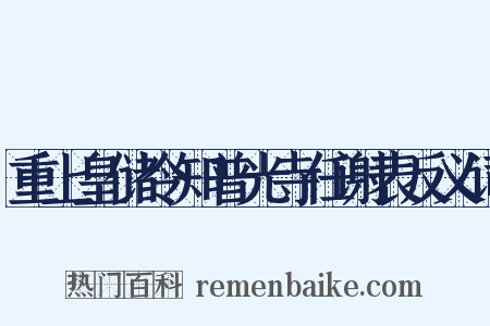 重上皇储令知普光寺任谢表反义词是什么意思的图片